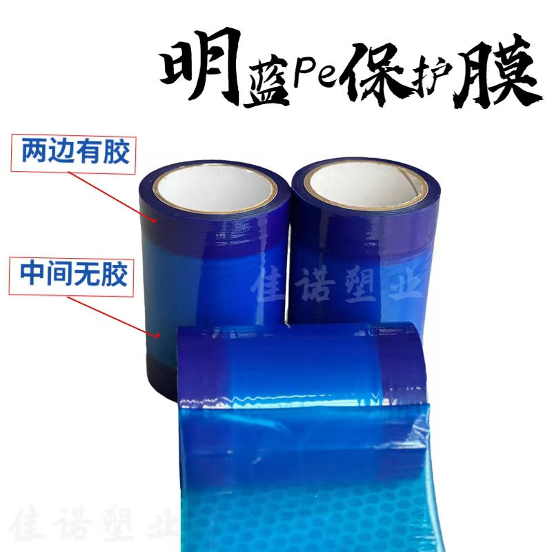 明藍(lán)保護(hù)膜
