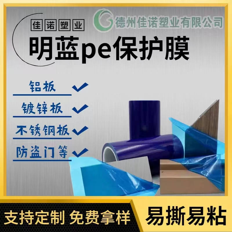 明藍(lán)保護(hù)膜