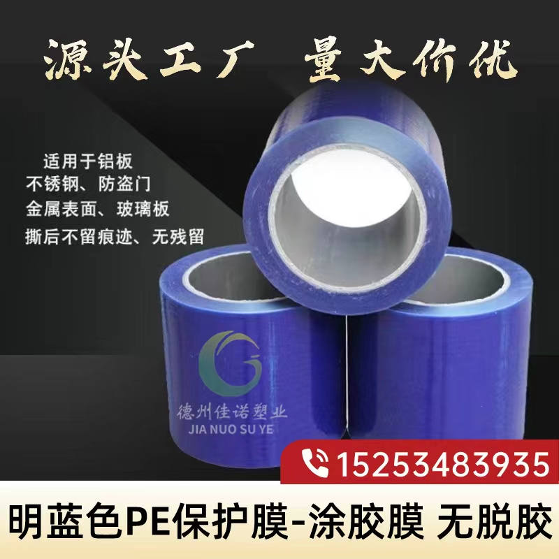 明藍(lán)保護(hù)膜